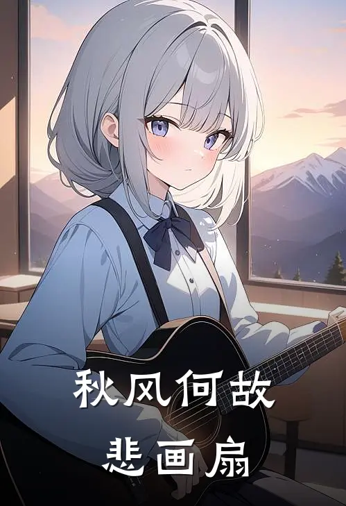 秋风何故悲画扇