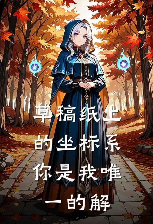 草稿纸上的坐标系：你是我唯一的解