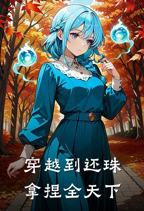 穿越到还珠：拿捏全天下