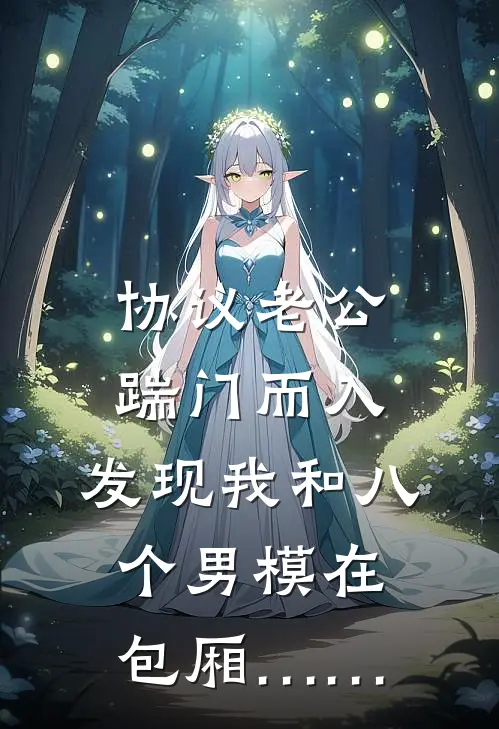 协议老公踹门而入，发现我和八个男模在包厢……