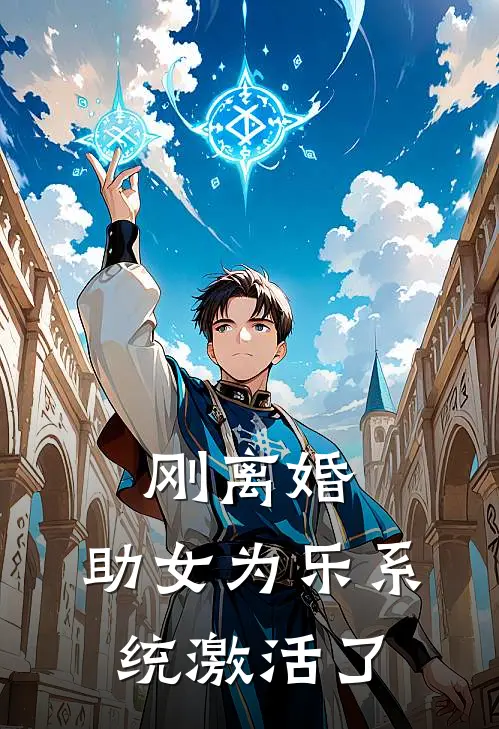 刚离婚，助女为乐系统激活了