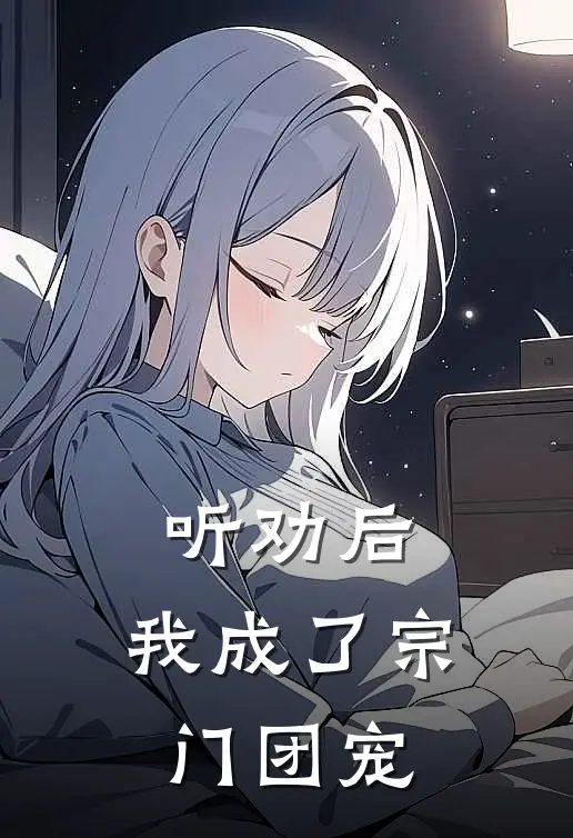 听劝后，我成了宗门团宠