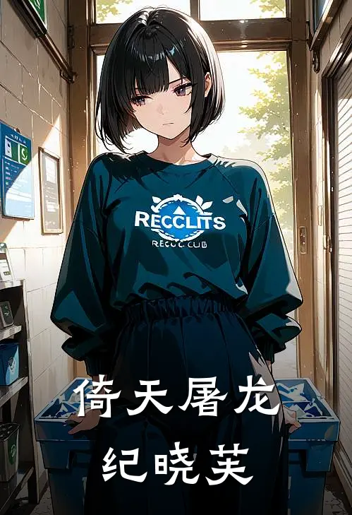 倚天屠龙纪晓芙