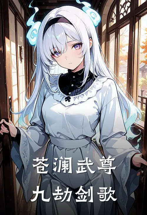 苍澜武尊：九劫剑歌