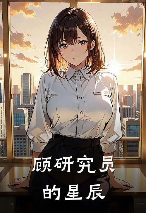 顾研究员的星辰
