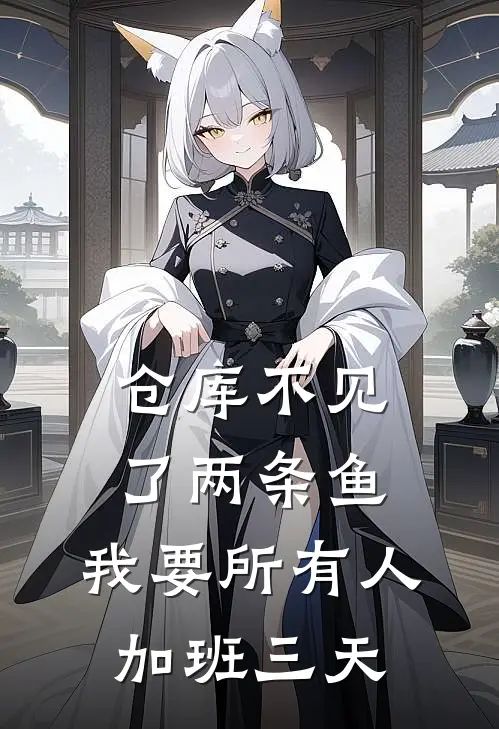 仓库不见了两条鱼，我要所有人加班三天