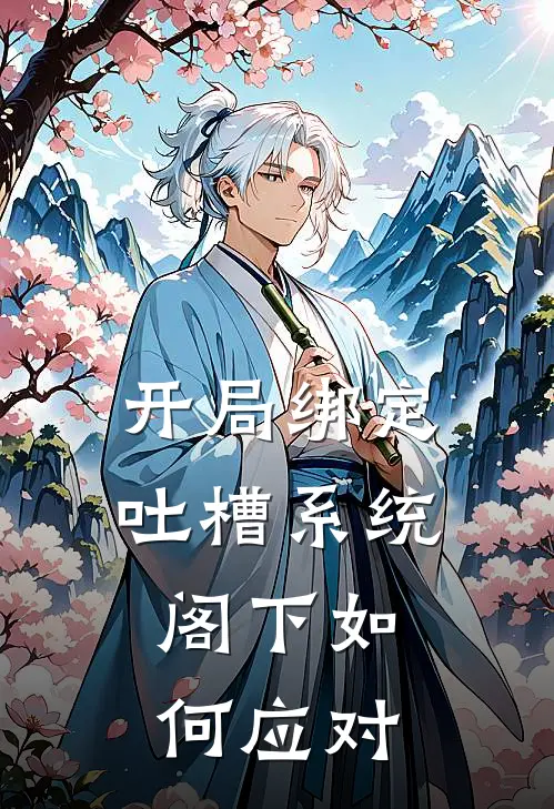 开局绑定吐槽系统，阁下如何应对