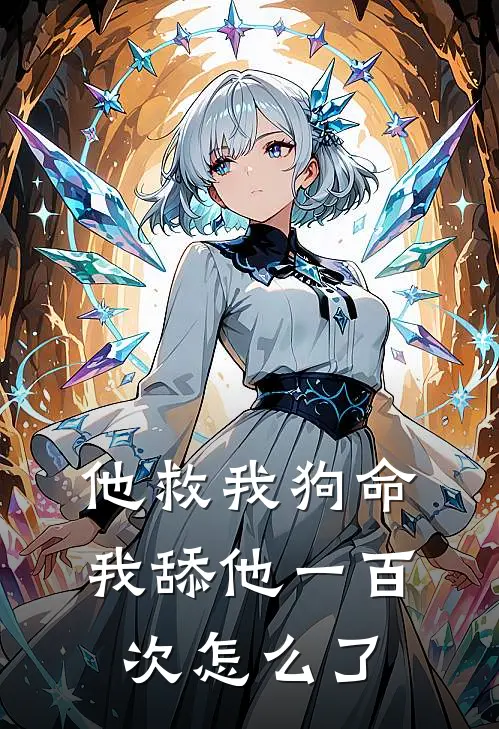 他救我狗命，我舔他一百次怎么了