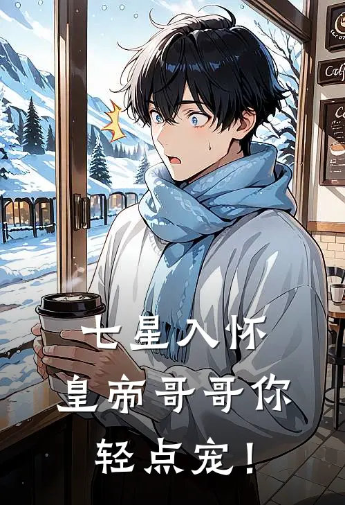 七星入怀：皇帝哥哥你轻点宠！