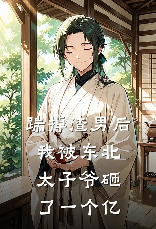 踹掉渣男后，我被东北太子爷砸了一个亿