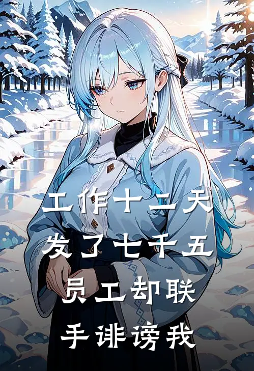 工作十二天发了七千五，员工却联手诽谤我