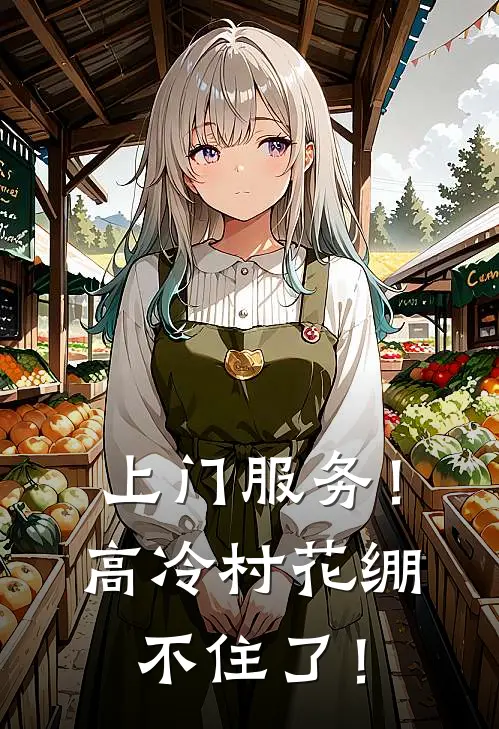 上门服务！高冷村花绷不住了！