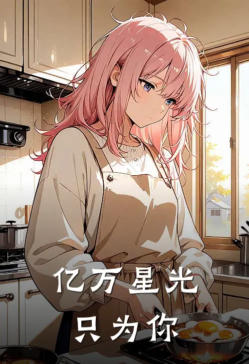 亿万星光只为你