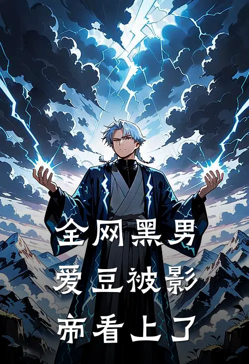 全网黑男爱豆被影帝看上了