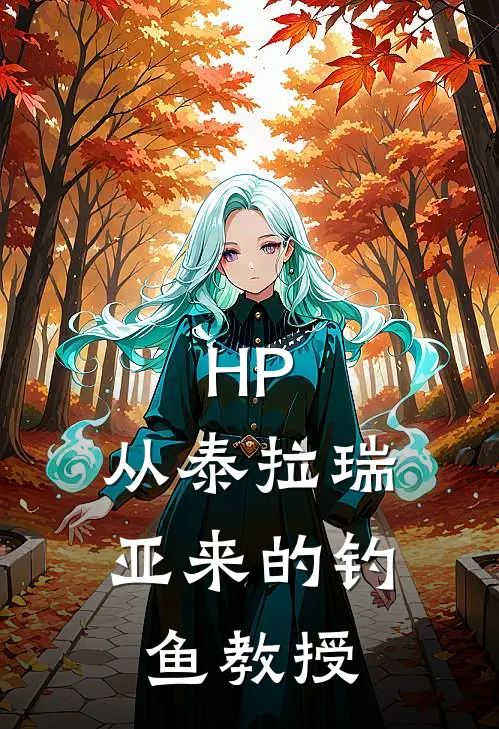 HP：从泰拉瑞亚来的钓鱼教授