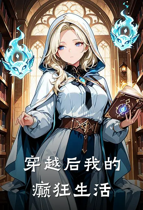 穿越后我的癫狂生活