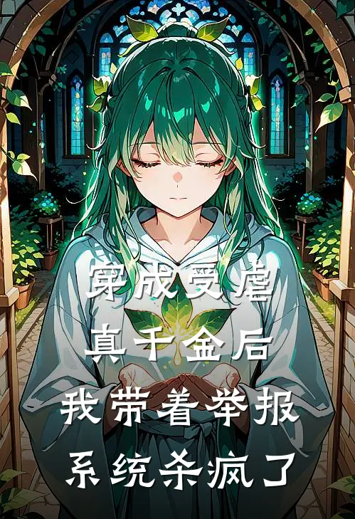 穿成受虐真千金后，我带着举报系统杀疯了