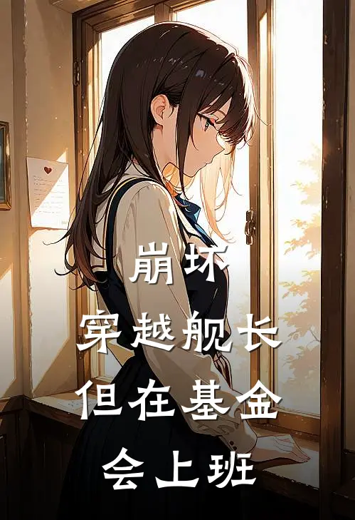 崩坏：穿越舰长，但在基金会上班