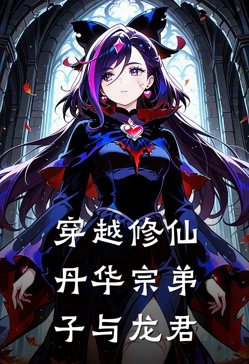 穿越修仙，丹华宗弟子与龙君