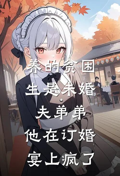 养的贫困生是未婚夫弟弟，他在订婚宴上疯了