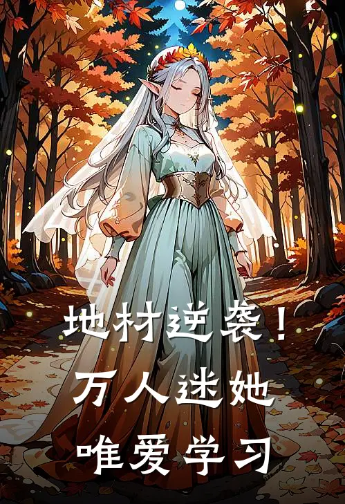 地材逆袭！万人迷她唯爱学习