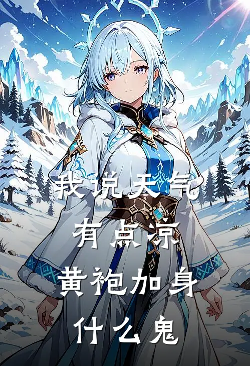 我说天气有点凉，黄袍加身什么鬼