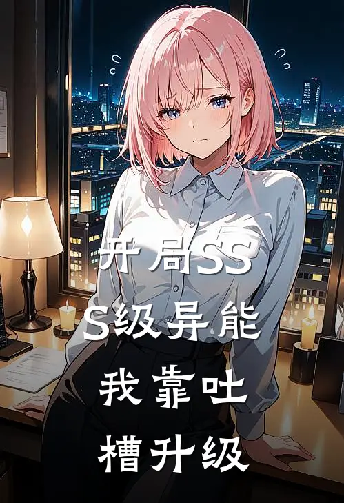 开局SSS级异能，我靠吐槽升级