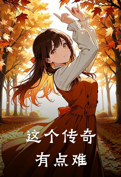 这个传奇有点难