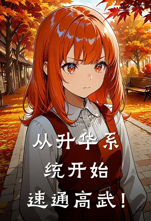 从升华系统开始，速通高武！