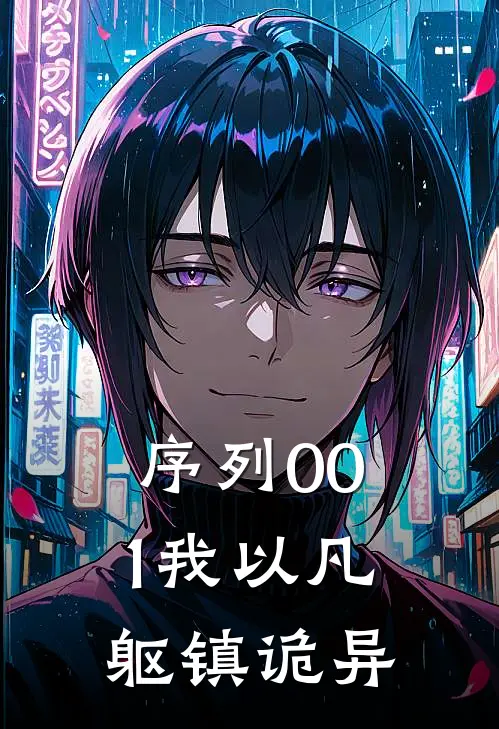 序列001我以凡躯镇诡异