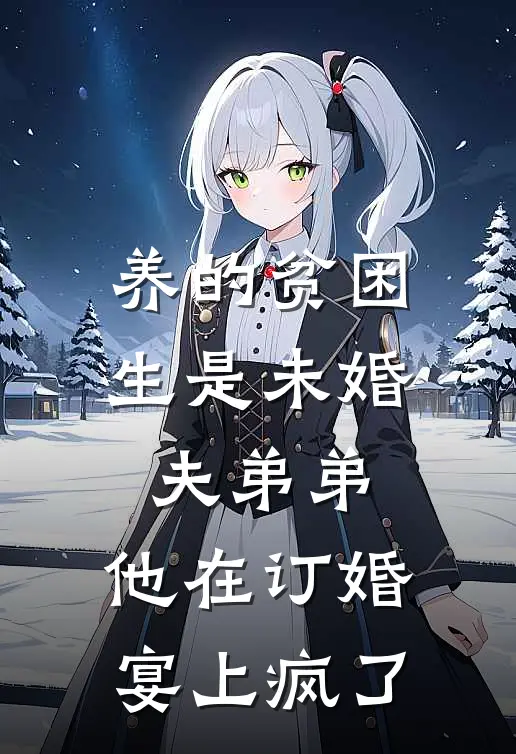 养的贫困生是未婚夫弟弟，他在订婚宴上疯了