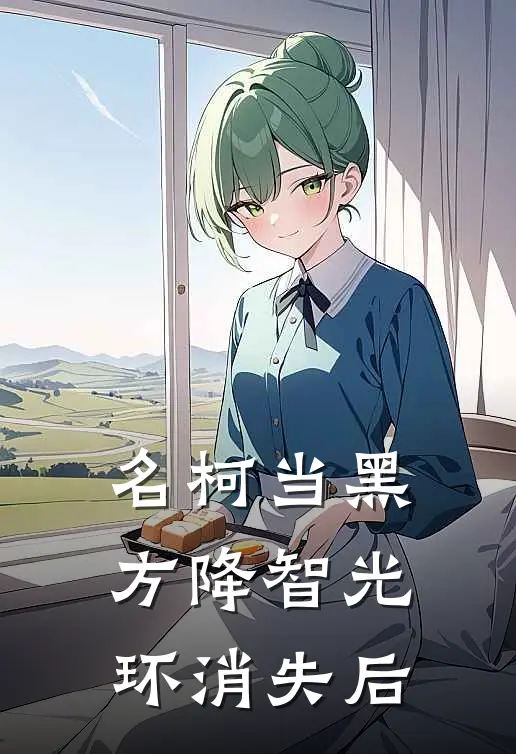 名柯当黑方降智光环消失后