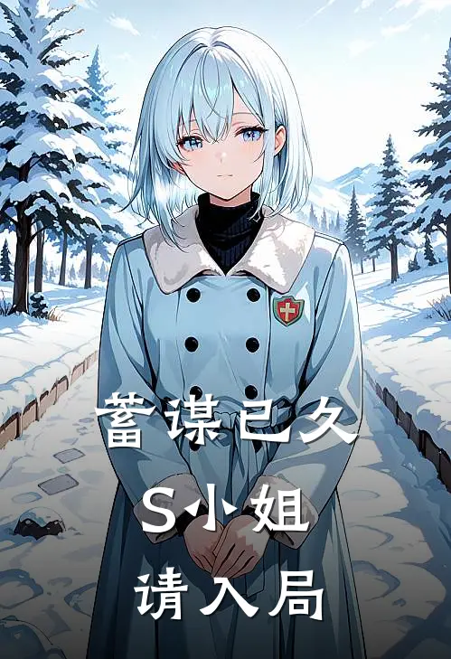 蓄谋已久：S小姐请入局