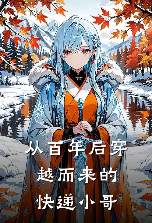 从百年后穿越而来的快递小哥