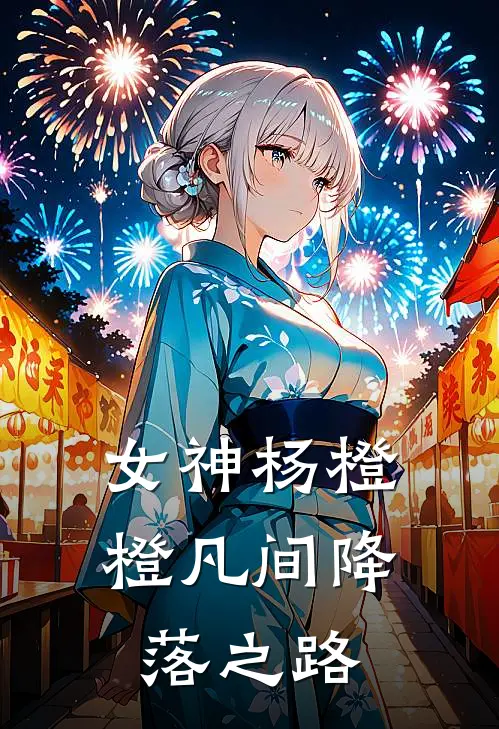 女神杨橙橙凡间降落之路