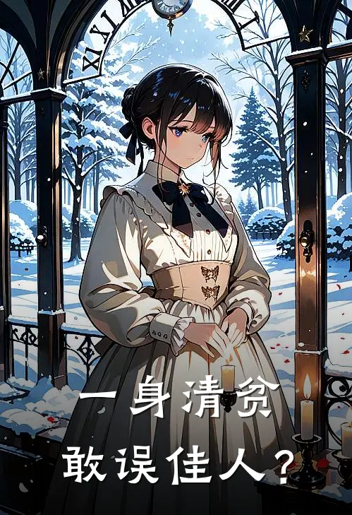 一身清贫，敢误佳人？