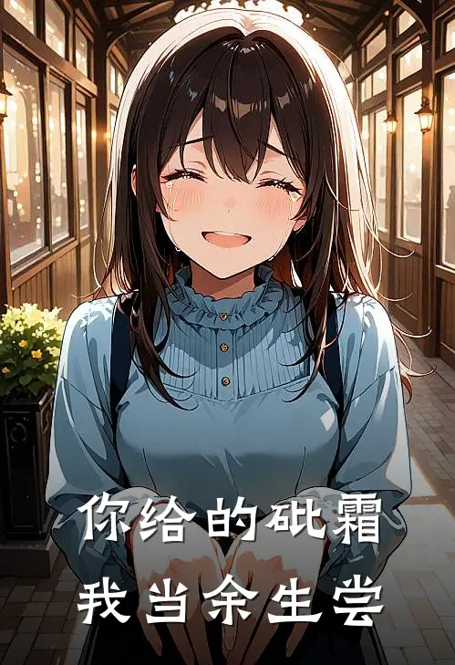 你给的砒霜，我当余生尝