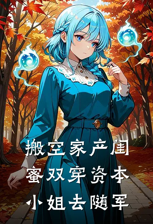 搬空家产闺蜜双穿资本小姐去随军