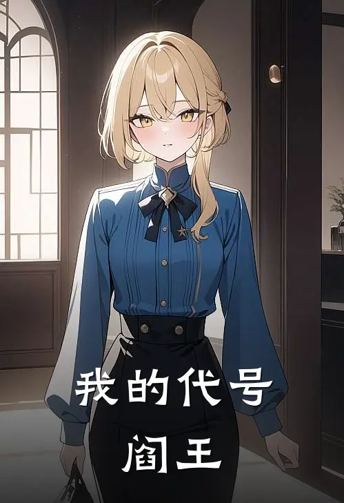 我的代号：阎王