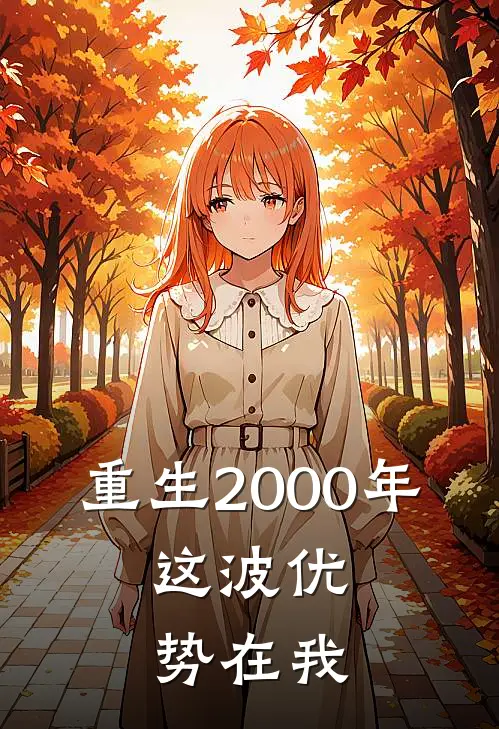 重生2000年：这波优势在我