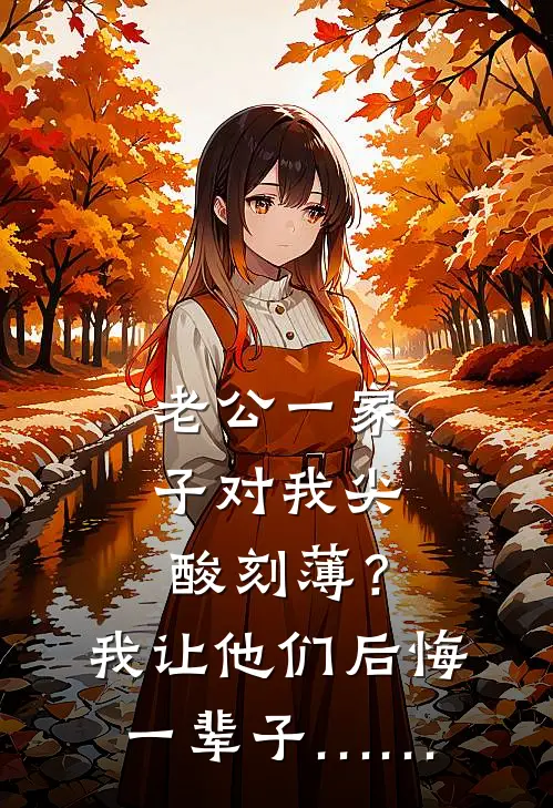 老公一家子对我尖酸刻薄？我让他们后悔一辈子……