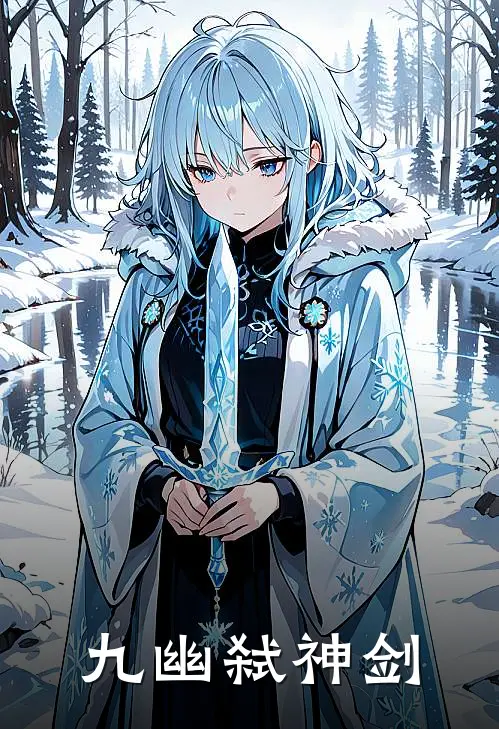 九幽弑神剑