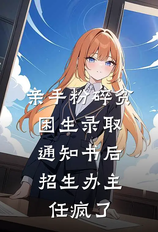 亲手粉碎贫困生录取通知书后，招生办主任疯了