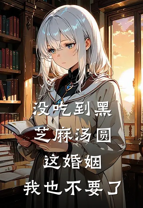 没吃到黑芝麻汤圆，这婚姻，我也不要了