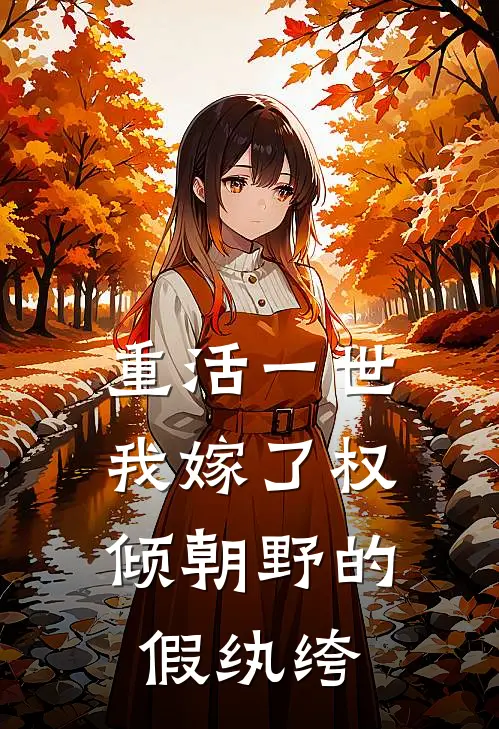 重活一世，我嫁了权倾朝野的假纨绔