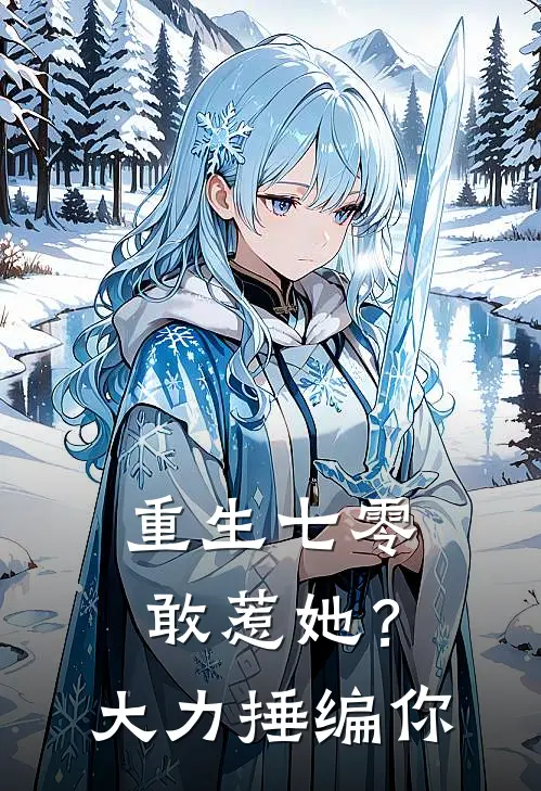 重生七零：敢惹她？大力捶编你