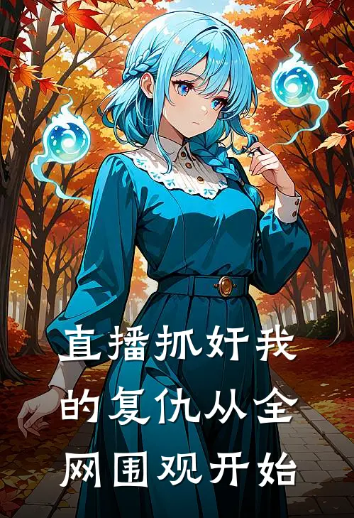 直播抓奸我的复仇从全网围观开始