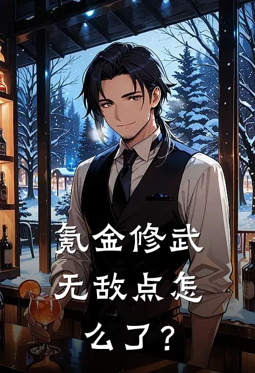 氪金修武，无敌点怎么了？