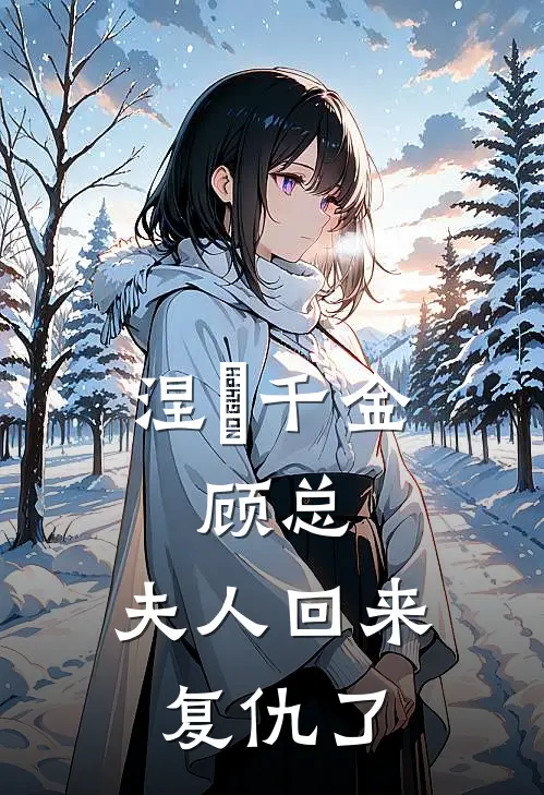 涅槃千金：顾总，夫人回来复仇了