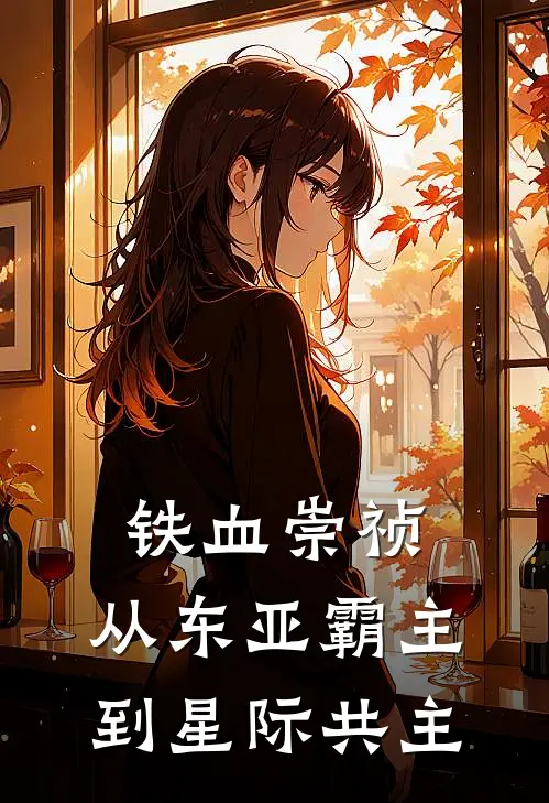 铁血崇祯：从东亚霸主到星际共主